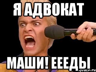 Я адвокат Маши! Еееды, Мем Адвокат