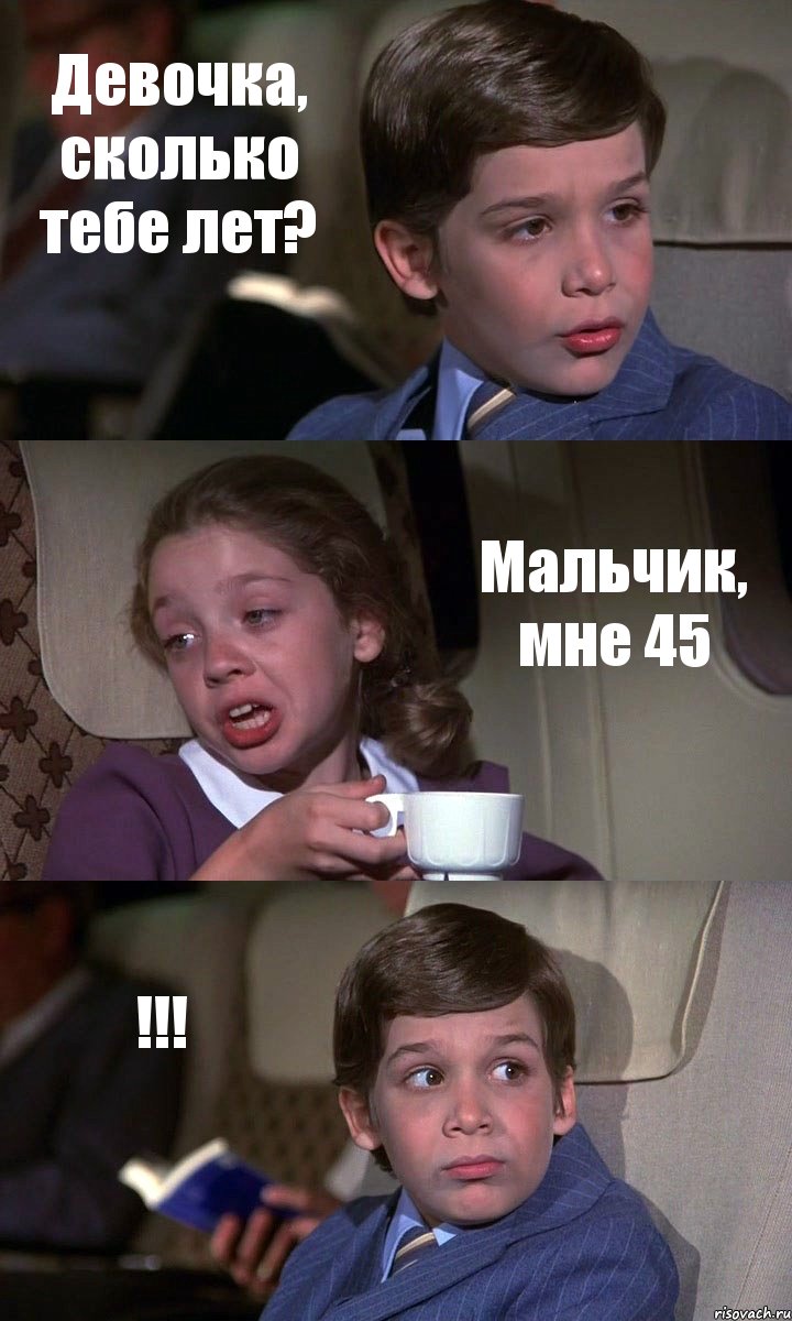 Девочка, сколько тебе лет? Мальчик, мне 45 !!!, Комикс Аэроплан