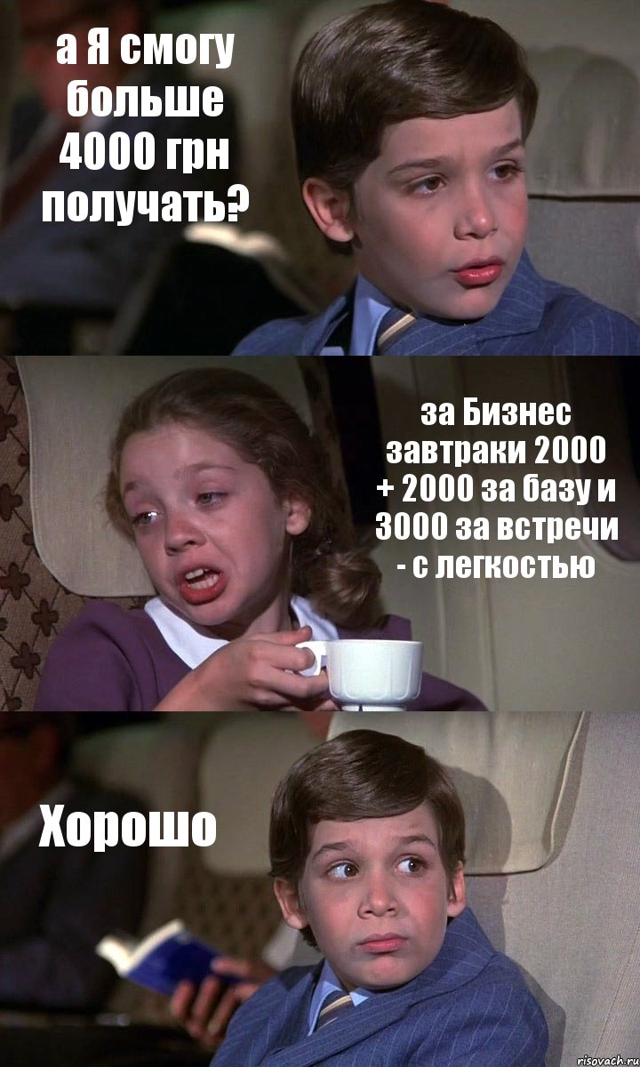 а Я смогу больше 4000 грн получать? за Бизнес завтраки 2000 + 2000 за базу и 3000 за встречи - с легкостью Хорошо, Комикс Аэроплан