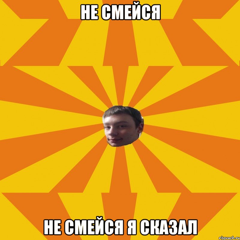 НЕ СМЕЙСЯ НЕ СМЕЙСЯ Я СКАЗАЛ, Мем афыа