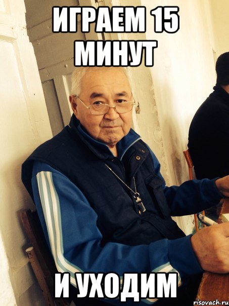 играем 15 минут и уходим, Мем агай