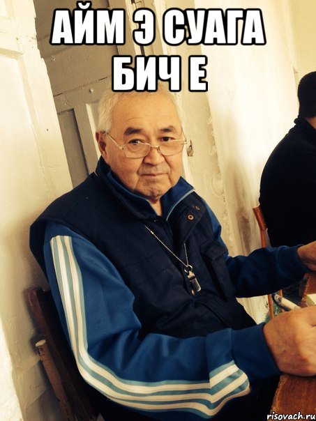 айм э суага бич е , Мем агай