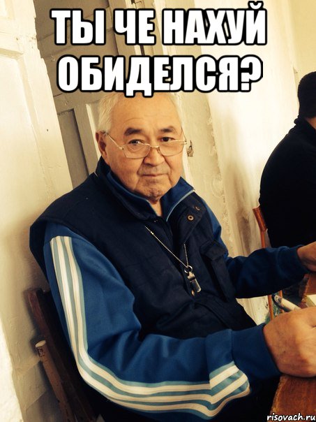 ты че нахуй обиделся? , Мем агай