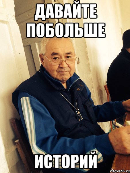 давайте побольше историй