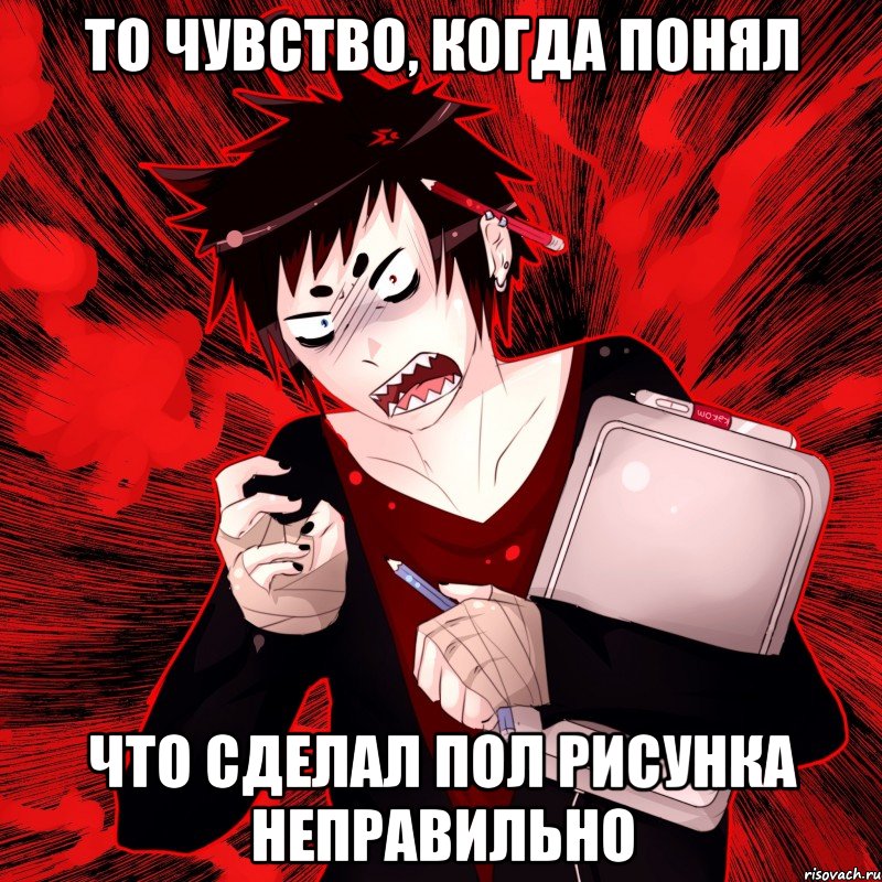 То чувство, когда понял Что сделал пол рисунка неправильно, Мем Агрессивный Художник