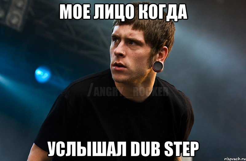 Мое лицо когда услышал Dub step, Мем Агрессивный Рокер Мое лицо когда