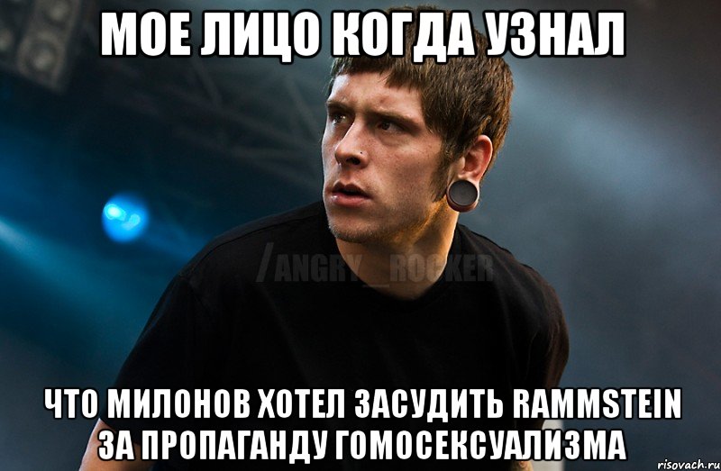 Мое лицо когда узнал Что Милонов хотел засудить Rammstein за пропаганду гомосексуализма, Мем Агрессивный Рокер Мое лицо когда