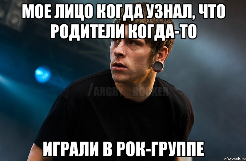 Мое лицо когда узнал, что родители когда-то играли в рок-группе, Мем Агрессивный Рокер Мое лицо когда