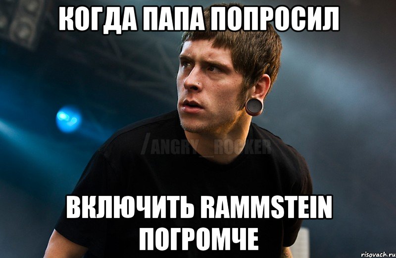 Когда папа попросил включить Rammstein погромче, Мем Агрессивный Рокер Мое лицо когда