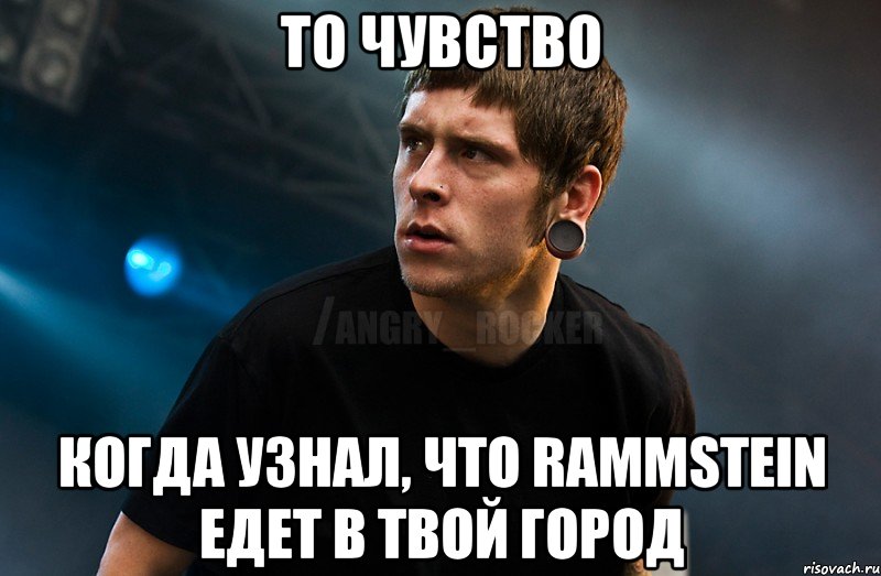 то чувство когда узнал, что rammstein едет в твой город, Мем Агрессивный Рокер Мое лицо когда