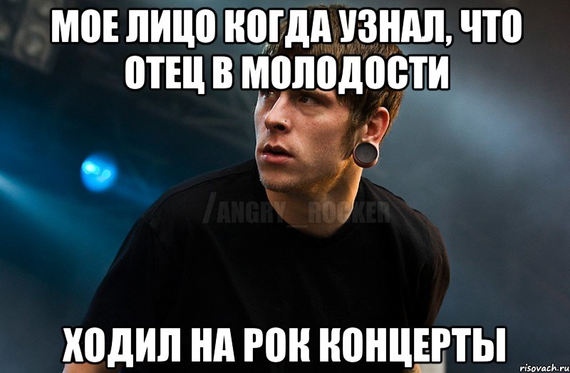 Мое лицо когда узнал, что отец в молодости Ходил на рок концерты, Мем Агрессивный Рокер Мое лицо когда