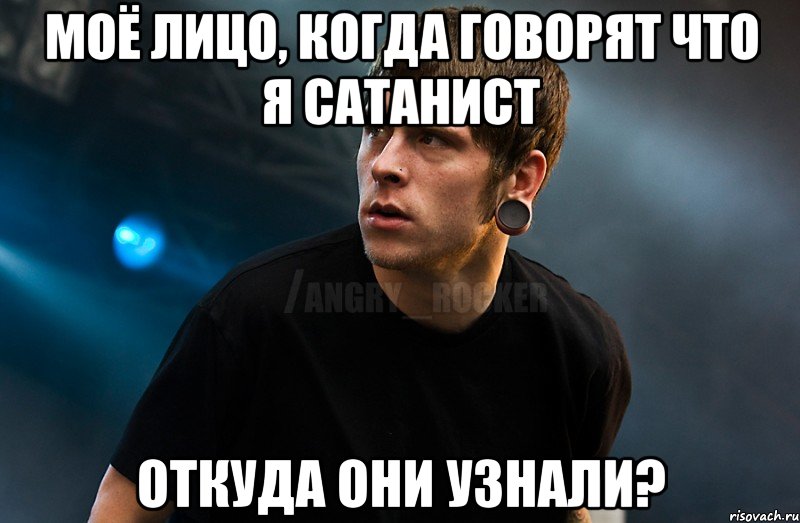 Моё лицо, когда говорят что я сатанист Откуда они узнали?, Мем Агрессивный Рокер Мое лицо когда