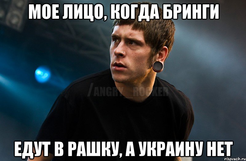 Мое лицо, когда Бринги Едут в рашку, а Украину нет, Мем Агрессивный Рокер Мое лицо когда