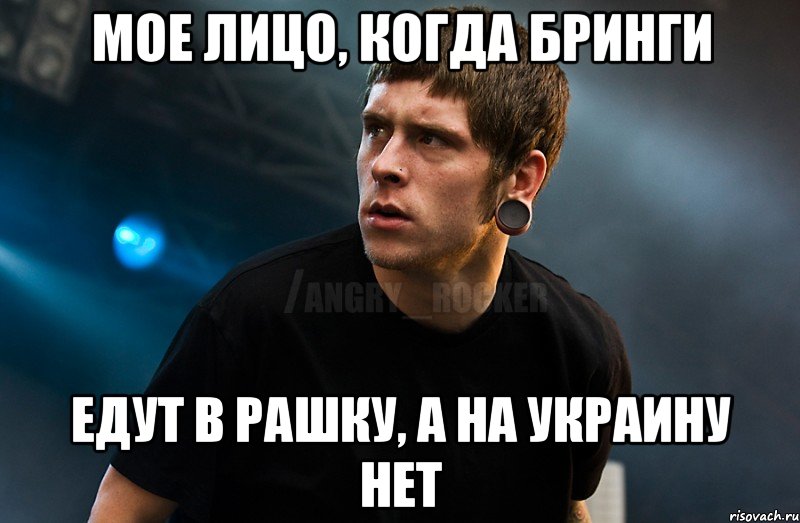 мое лицо, когда бринги едут в рашку, а на украину нет, Мем Агрессивный Рокер Мое лицо когда