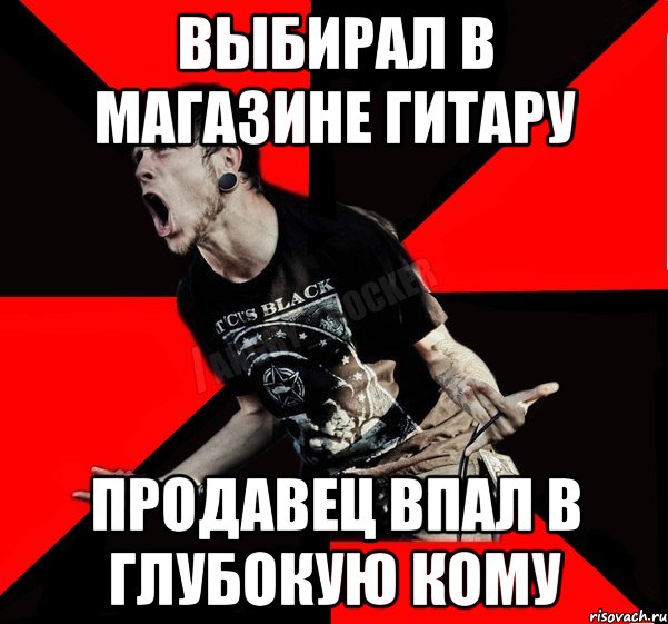выбирал в магазине гитару продавец впал в глубокую кому
