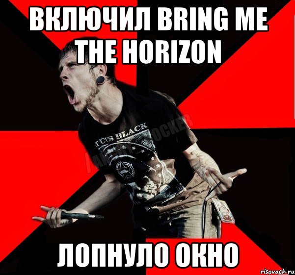 включил Bring Me The Horizon лопнуло окно, Мем Агрессивный рокер