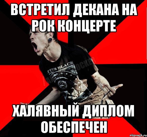 встретил декана на рок концерте халявный диплом обеспечен, Мем Агрессивный рокер