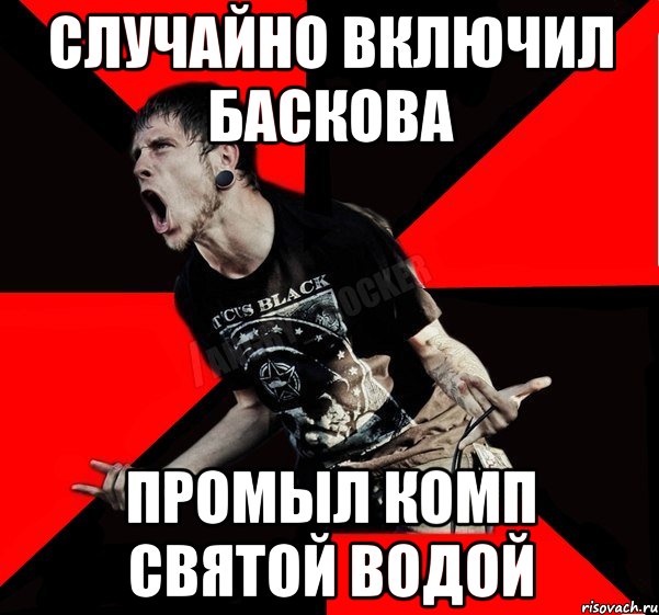 случайно включил баскова промыл комп святой водой, Мем Агрессивный рокер