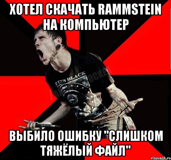 хотел скачать Rammstein на компьютер выбило ошибку "Слишком тяжёлый файл", Мем Агрессивный рокер