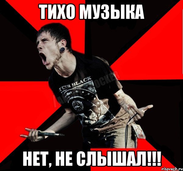 тихо музыка нет, не слышал!!!