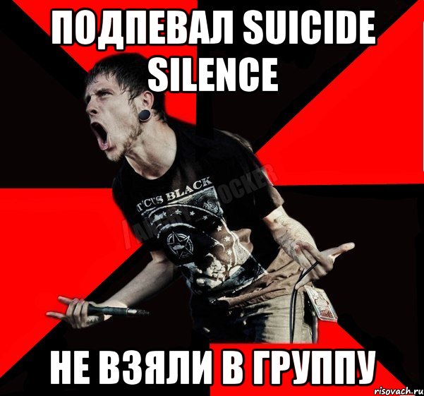 Подпевал Suicide Silence Не взяли в группу