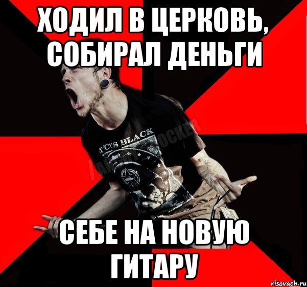 ходил в церковь, собирал деньги себе на новую гитару, Мем Агрессивный рокер