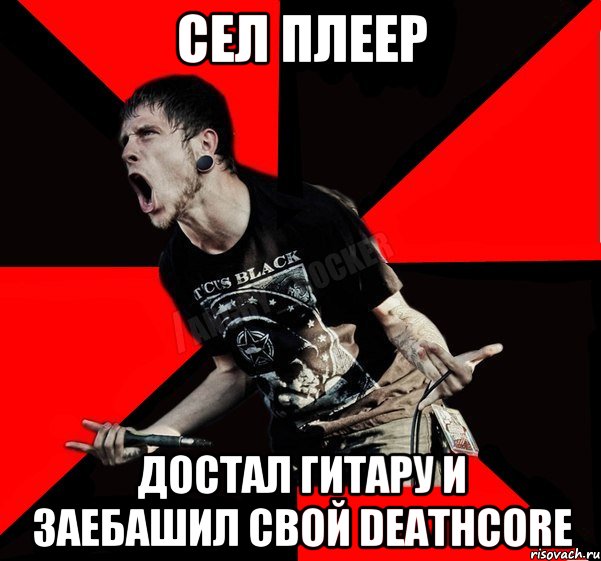 сел плеер достал гитару и заебашил свой Deathcore, Мем Агрессивный рокер