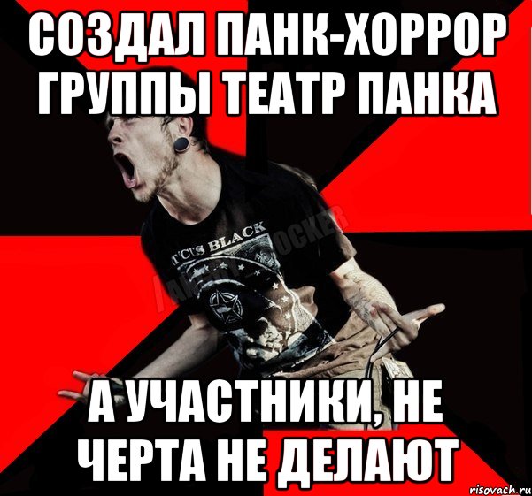 Создал Панк-хоррор группы Театр Панка А участники, не черта не делают, Мем Агрессивный рокер