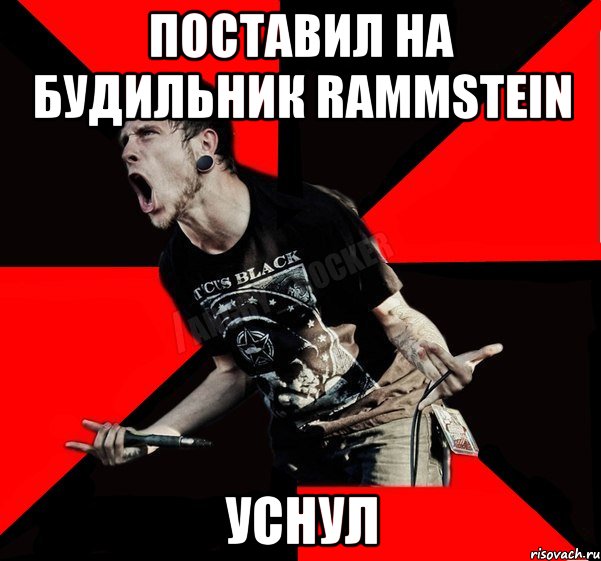 Поставил на будильник RAMMSTEIN Уснул, Мем Агрессивный рокер