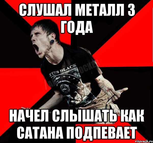 слушал металл 3 года начел слышать как сатана подпевает, Мем Агрессивный рокер