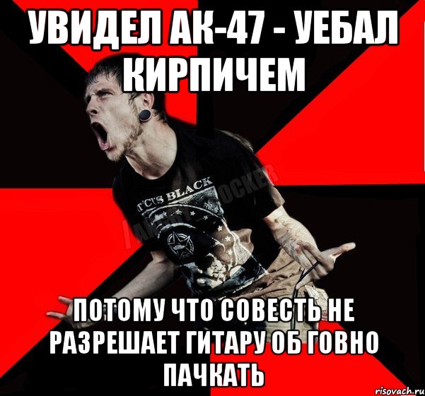 Увидел АК-47 - уебал кирпичем потому что совесть не разрешает гитару об говно пачкать, Мем Агрессивный рокер