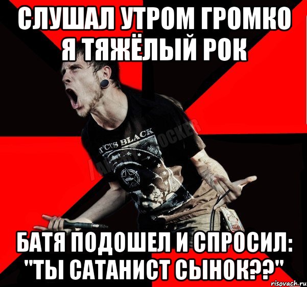 Слушал утром громко я тяжёлый рок батя подошел и спросил: "ты сатанист сынок??", Мем Агрессивный рокер