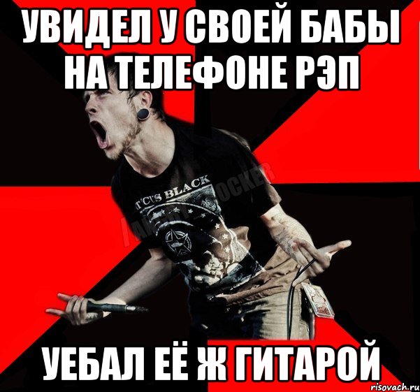 УВИДЕЛ У СВОЕЙ БАБЫ НА ТЕЛЕФОНЕ РЭП УЕБАЛ ЕЁ Ж ГИТАРОЙ, Мем Агрессивный рокер