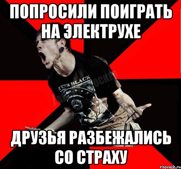 попросили поиграть на электрухе друзья разбежались со страху, Мем Агрессивный рокер