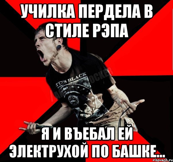 Училка пердела в стиле Рэпа Я и въебал ей электрухой по башке..., Мем Агрессивный рокер