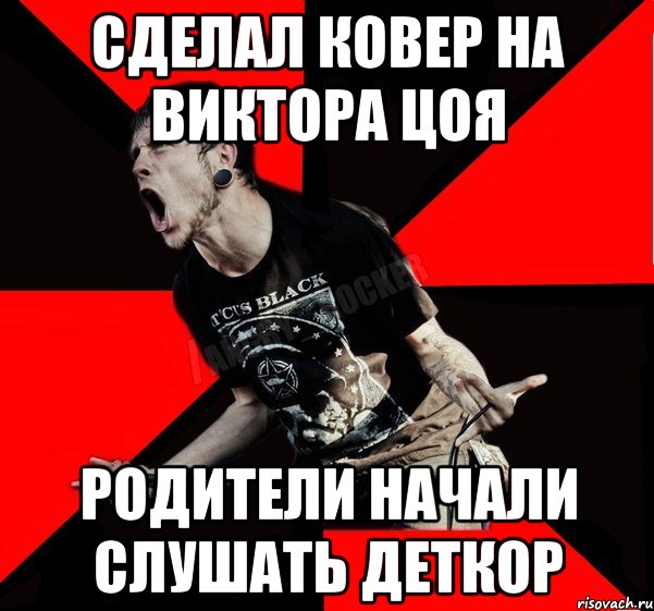 СДЕЛАЛ КОВЕР НА ВИКТОРА ЦОЯ РОДИТЕЛИ НАЧАЛИ СЛУШАТЬ ДЕТКОР, Мем Агрессивный рокер