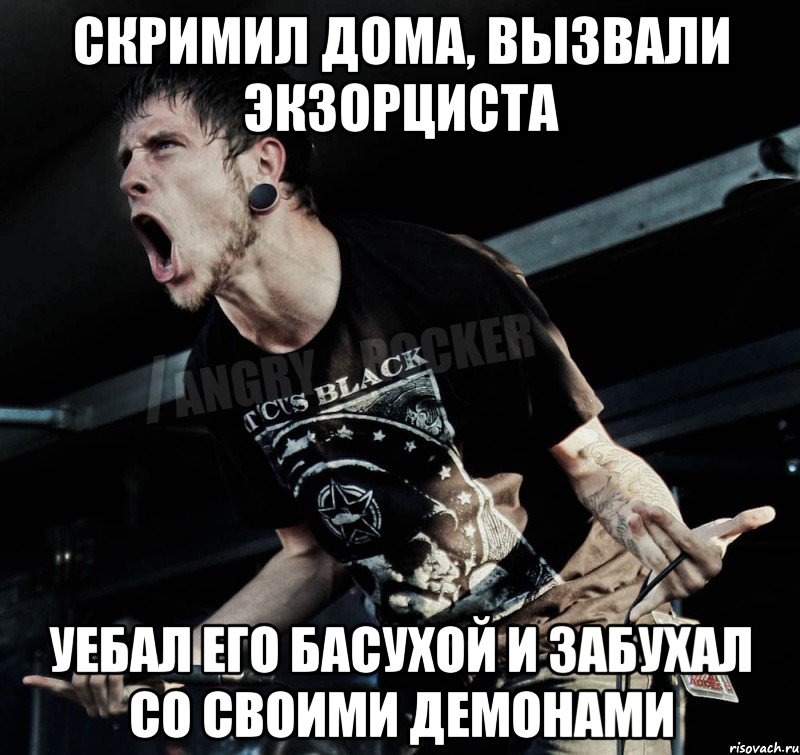 Скримил дома, вызвали экзорциста уебал его басухой и забухал со своими демонами, Мем Агрессивный Рокер