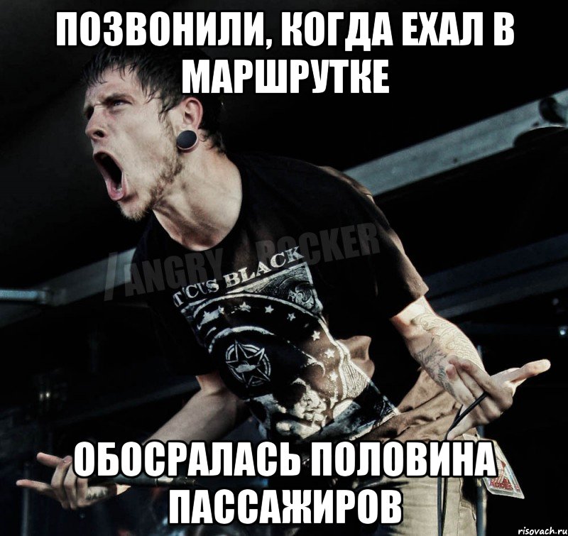 Позвонили, когда ехал в маршрутке Обосралась половина пассажиров, Мем Агрессивный Рокер