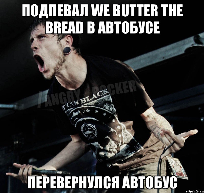 Подпевал We butter the bread в автобусе Перевернулся автобус, Мем Агрессивный Рокер