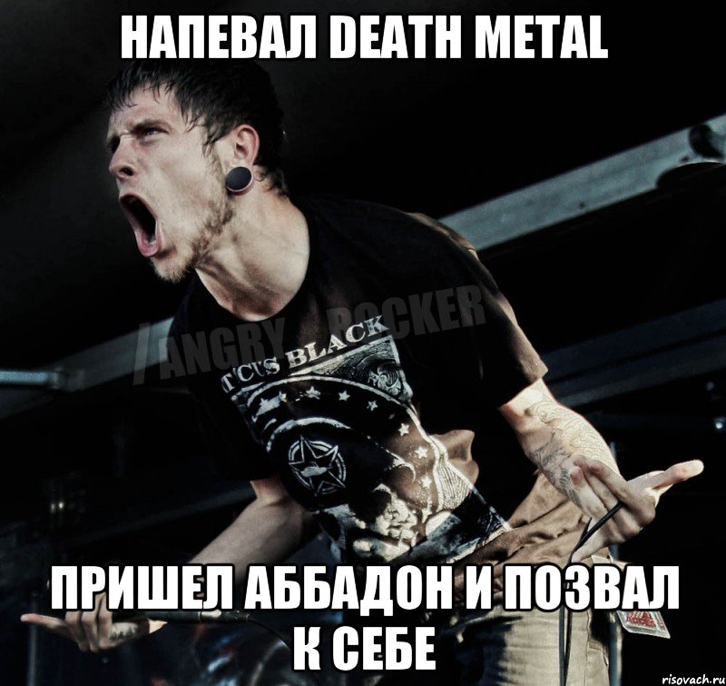 Напевал Death Metal Пришел Аббадон и позвал к себе, Мем Агрессивный Рокер