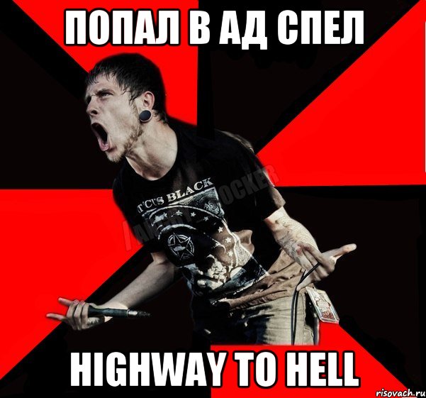 попал в ад спел highway to hell, Мем Агрессивный рокер