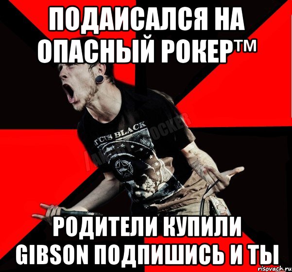 Подаисался на Опасный рокер™ Родители купили Gibson Подпишись и ты, Мем Агрессивный рокер