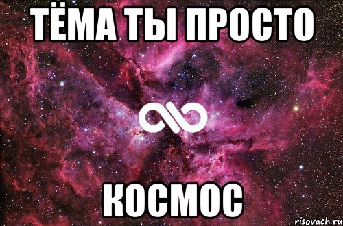 Тёма ты просто космос, Мем офигенно