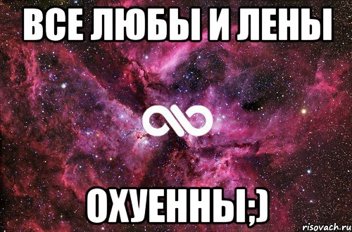 Все Любы и Лены Охуенны;), Мем офигенно