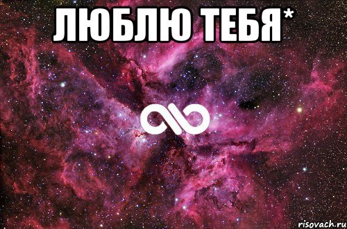 Люблю тебя* , Мем офигенно