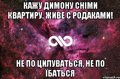 кажу димону сніми квартиру. Живе с родаками! не по цилуваться, не по їбаться, Мем офигенно