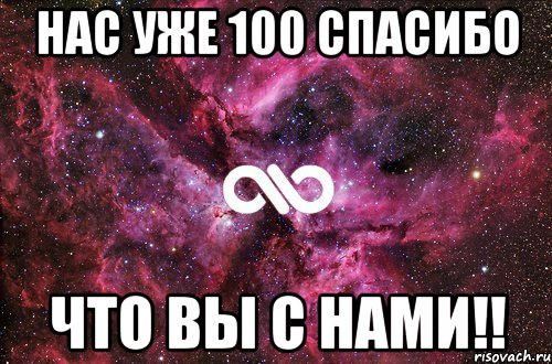 нас уже 100 спасибо что вы с нами!!, Мем офигенно