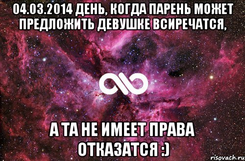 04.03.2014 день, когда парень может предложить девушке всиречатся, а та не имеет права отказатся :), Мем офигенно
