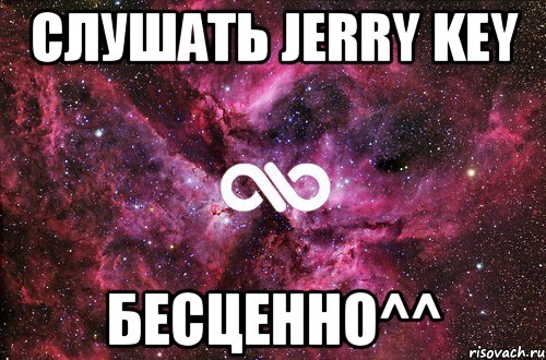 слушать Jerry Key бесценно^^, Мем офигенно