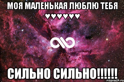 Моя МАЛЕНЬКАЯ ЛЮБЛЮ ТЕБЯ ♥♥♥♥♥♥ СИЛЬНО СИЛЬНО!!!!!!, Мем офигенно